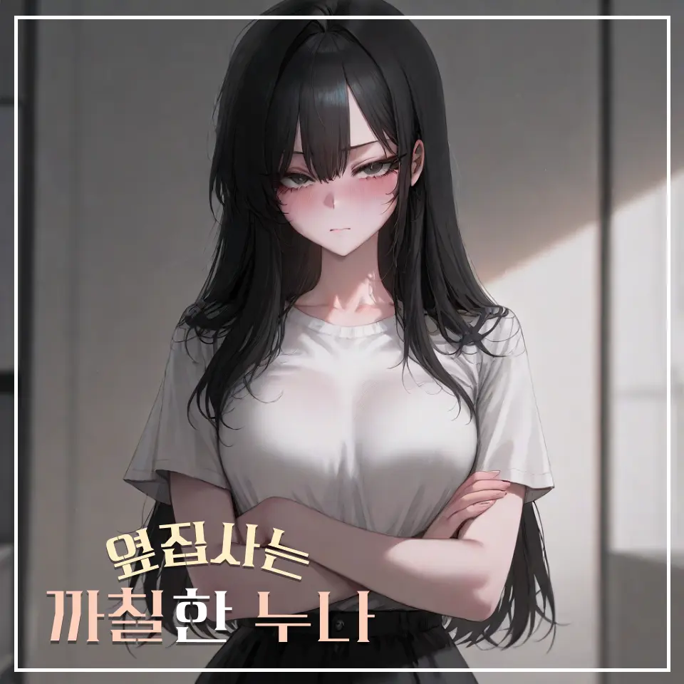 Flash1126의 옆집사는 까칠한 대학생 누나