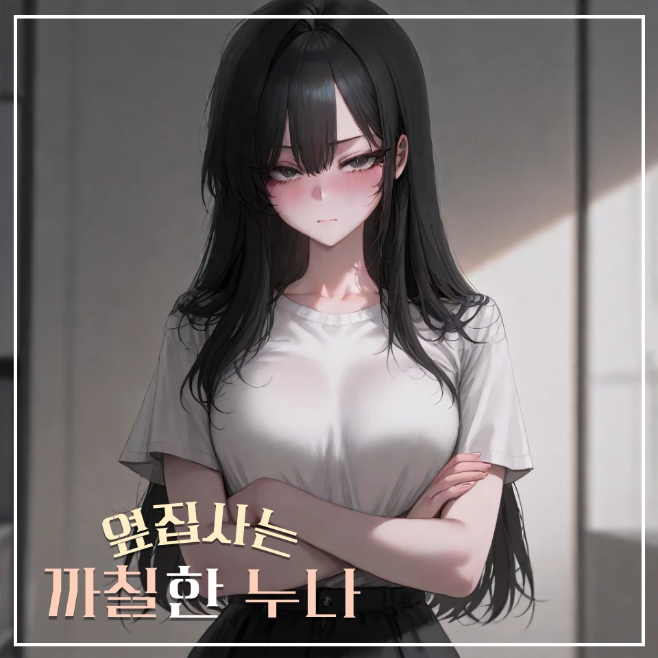 옆집사는 까칠한 대학생 누나