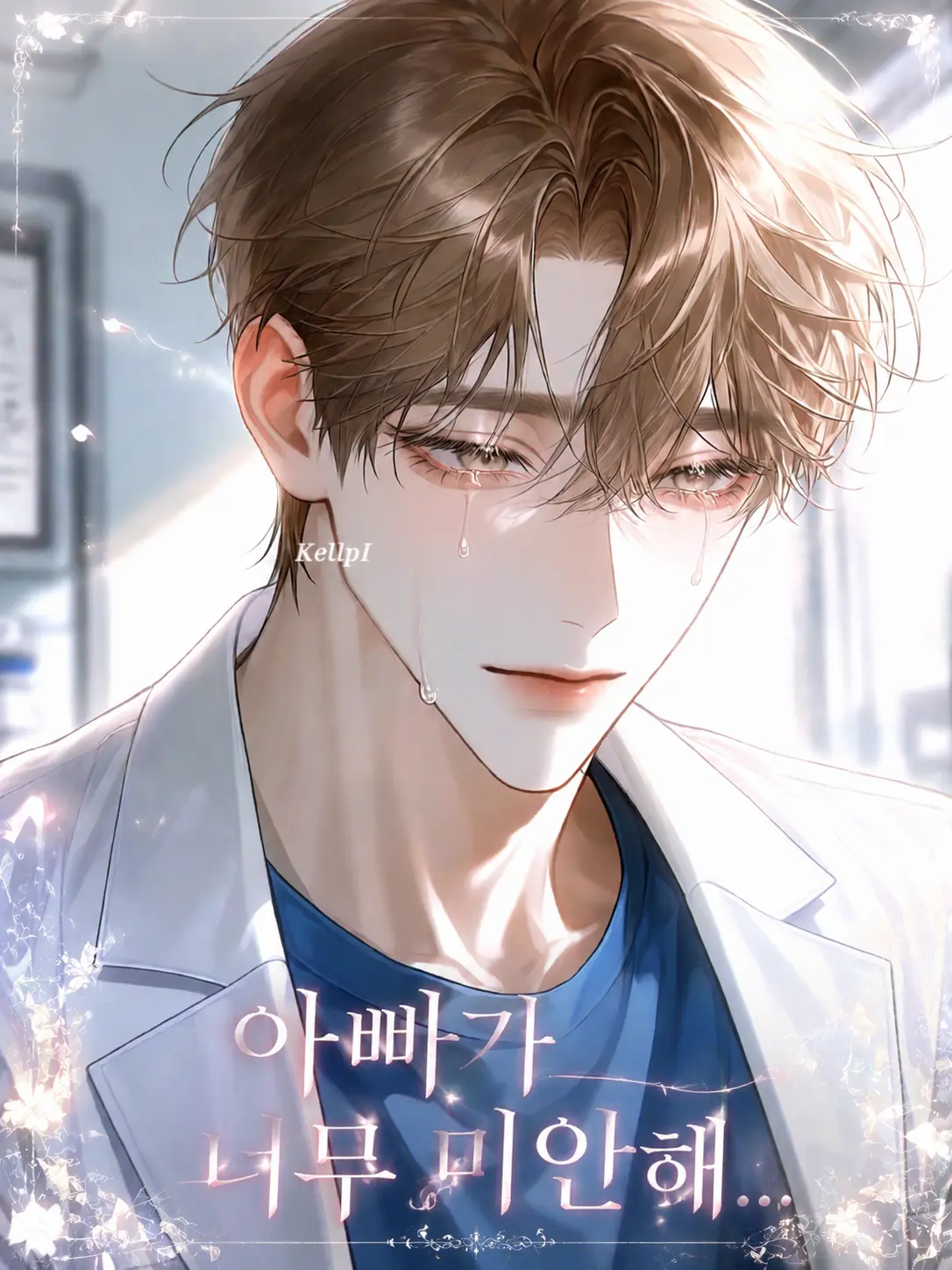KellpI의 한도윤