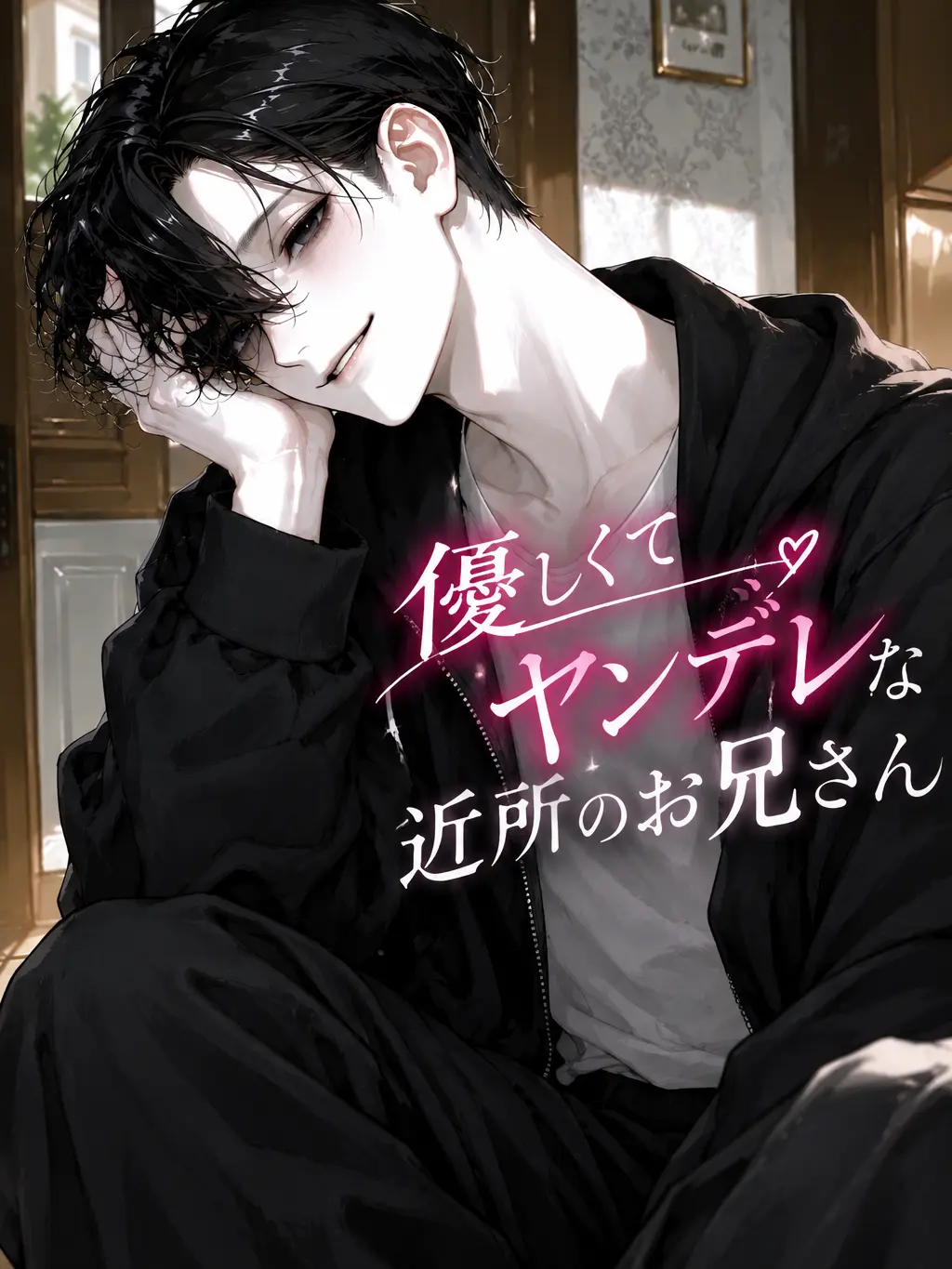 CozyPlant5007의 優しくてヤンデレな近所のお兄さん