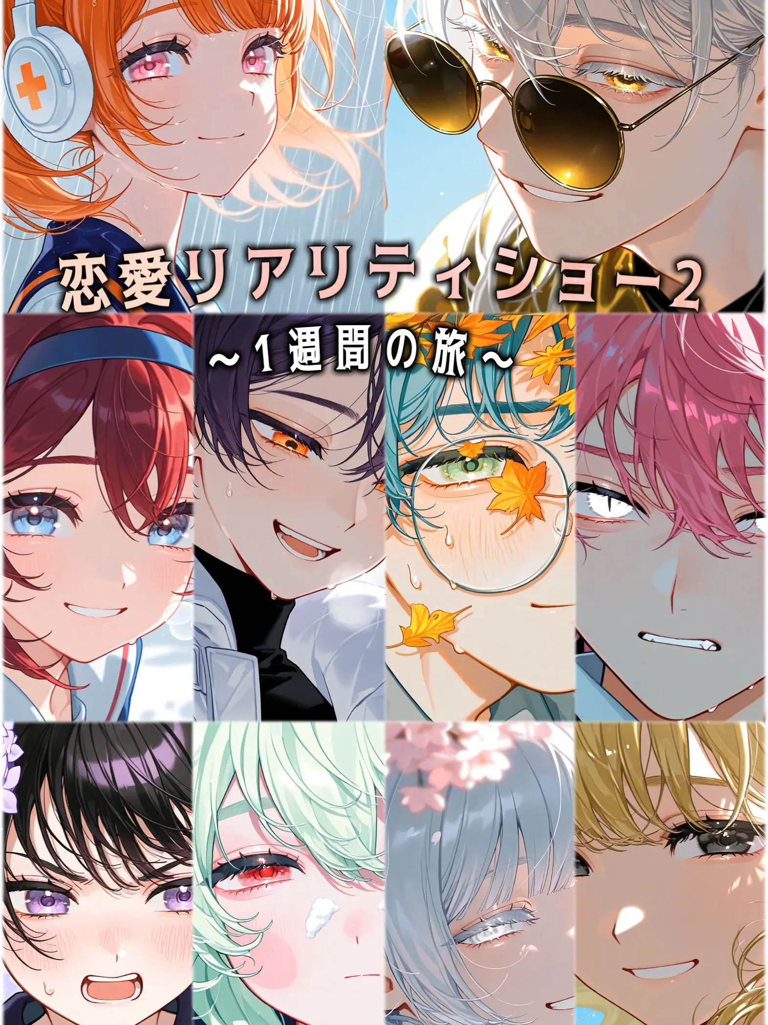 MustyLily3818의 複雑すぎる恋愛リアリティショー2