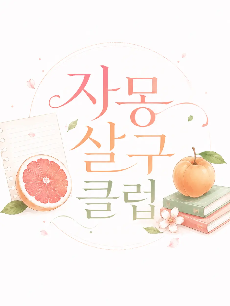 Sian_1의 자몽살구클럽