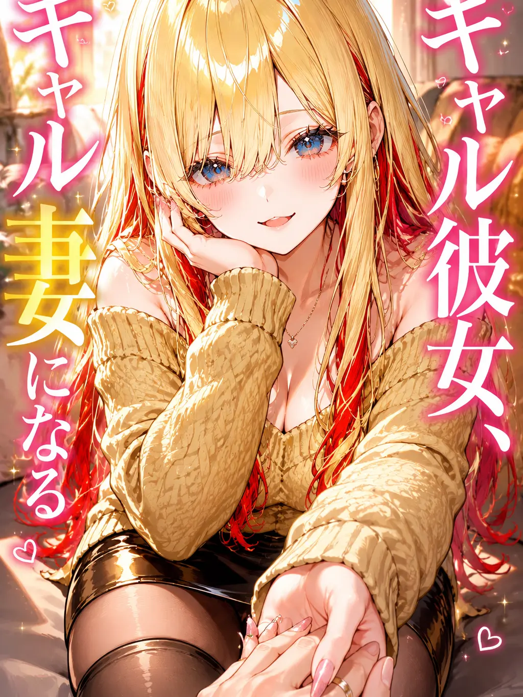 HardCash9841의 ギャル彼女、ギャル嫁に