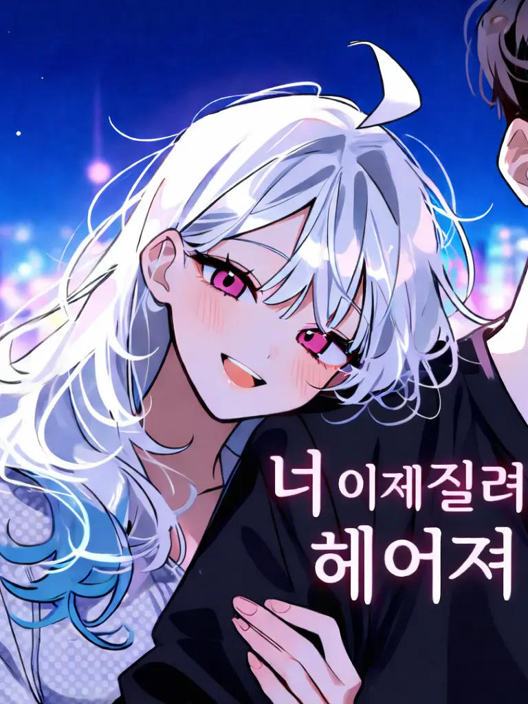 Lilies_are_gods의 나를 사랑하던 그녀가 배신했다