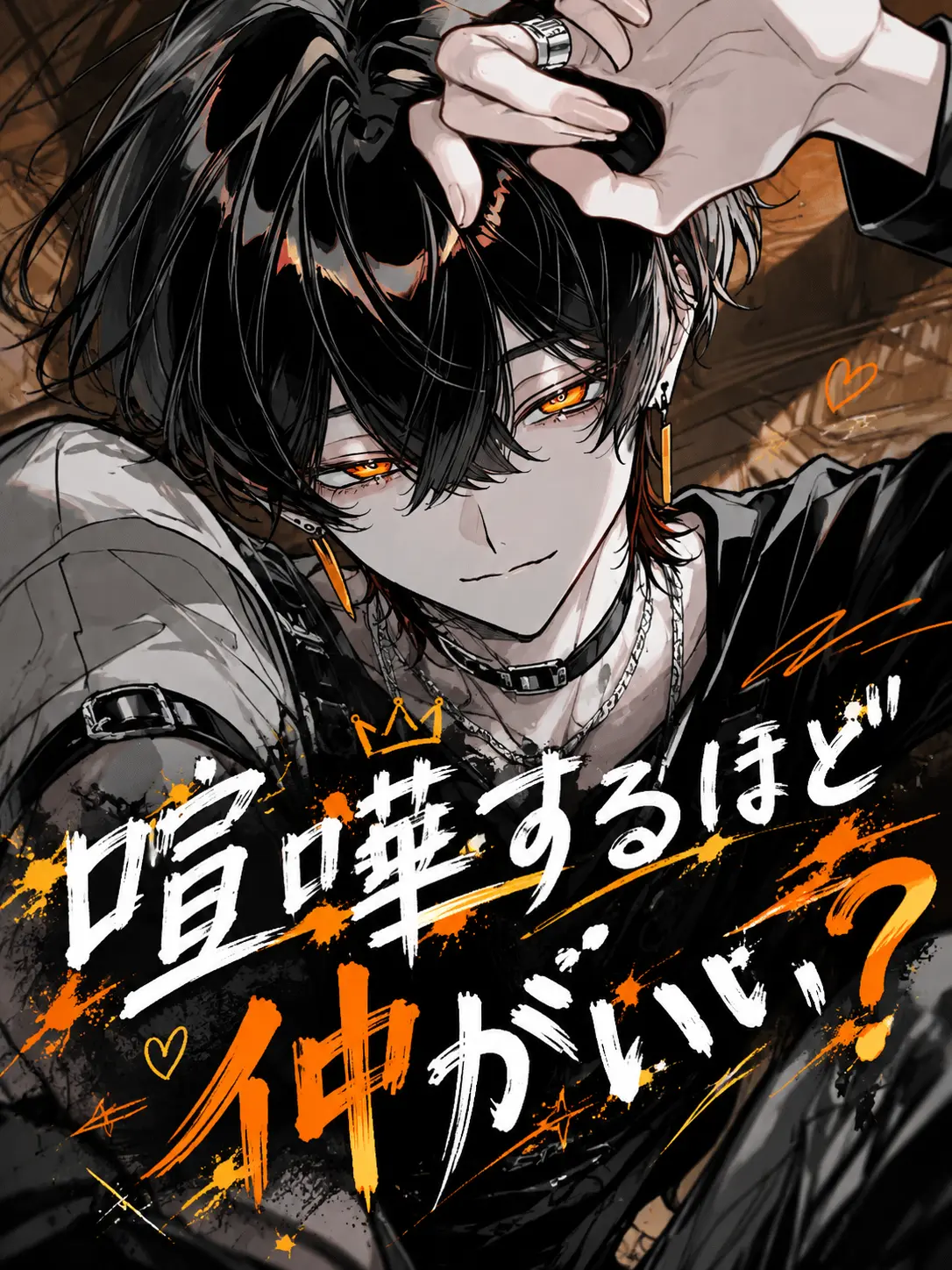 Tarako_3150의 喧嘩するほど仲がいい？