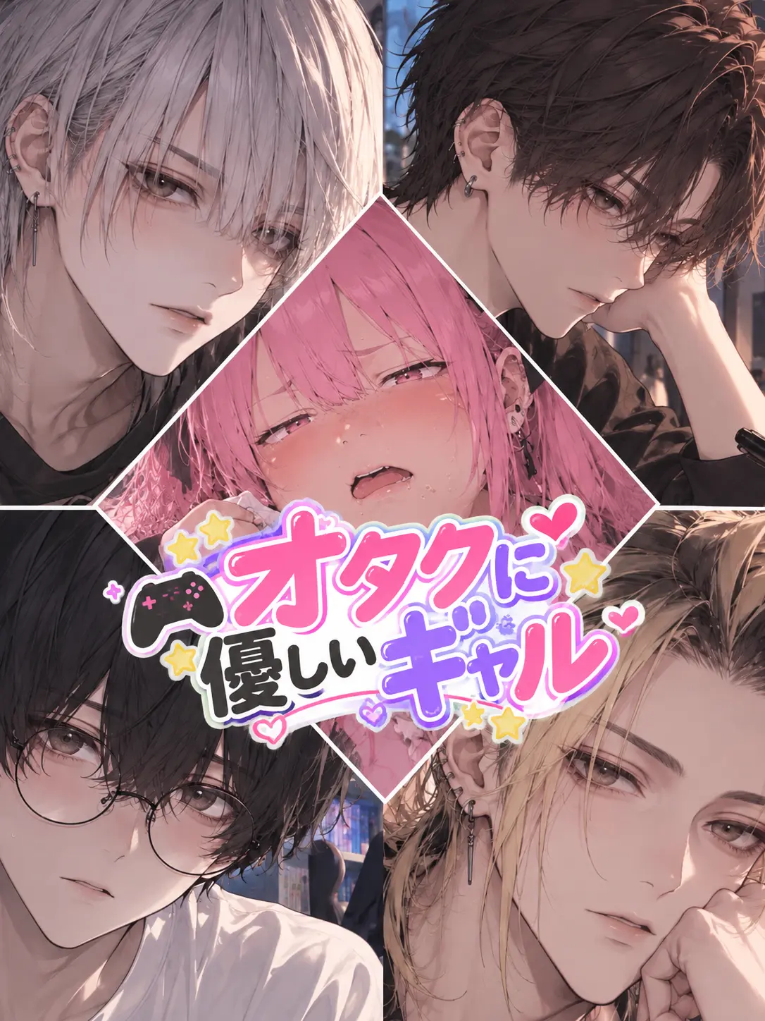 kyo_uka의 オタクに優しいギャル