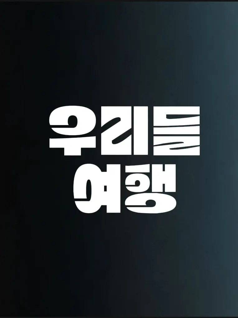 Sgahjw의 우리들 여행