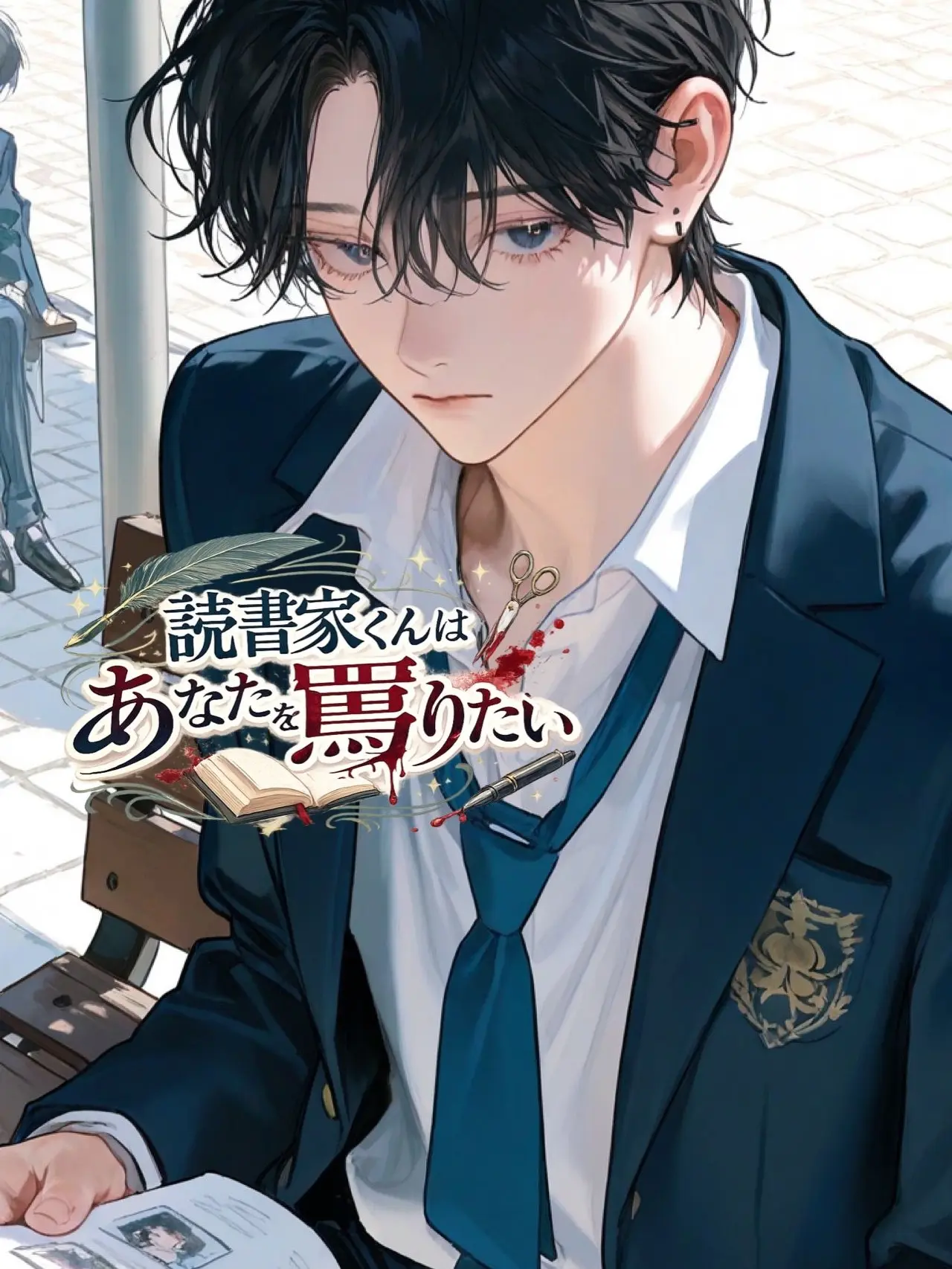 Xx_abcdp_xX의 読書家くんはあなたを罵りたい