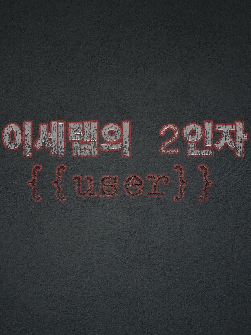 『이세랩의 부보스』 대표 이미지