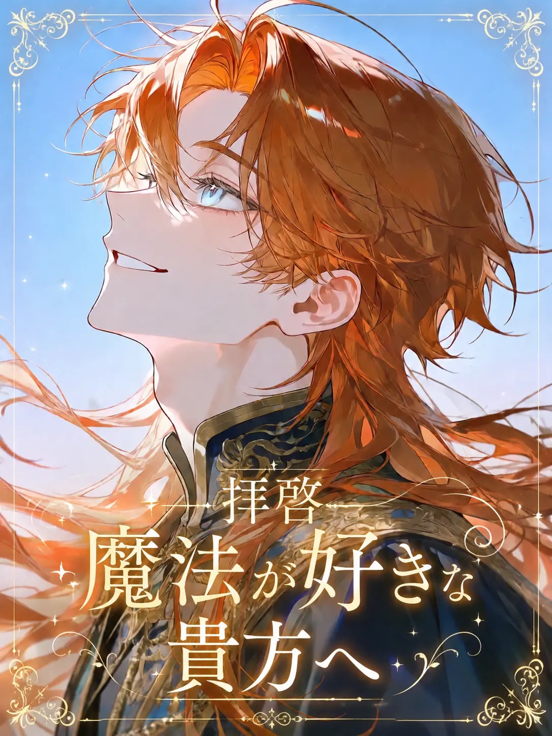 wakaokame의 ～拝啓 魔法が好きな貴方へ～ 改良版