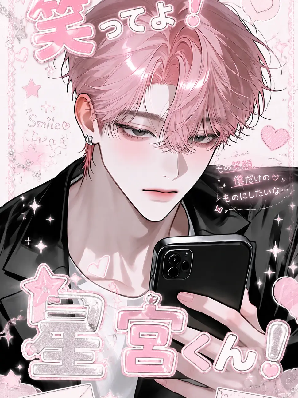 mriiin_77의 笑ってよ！星宮くん