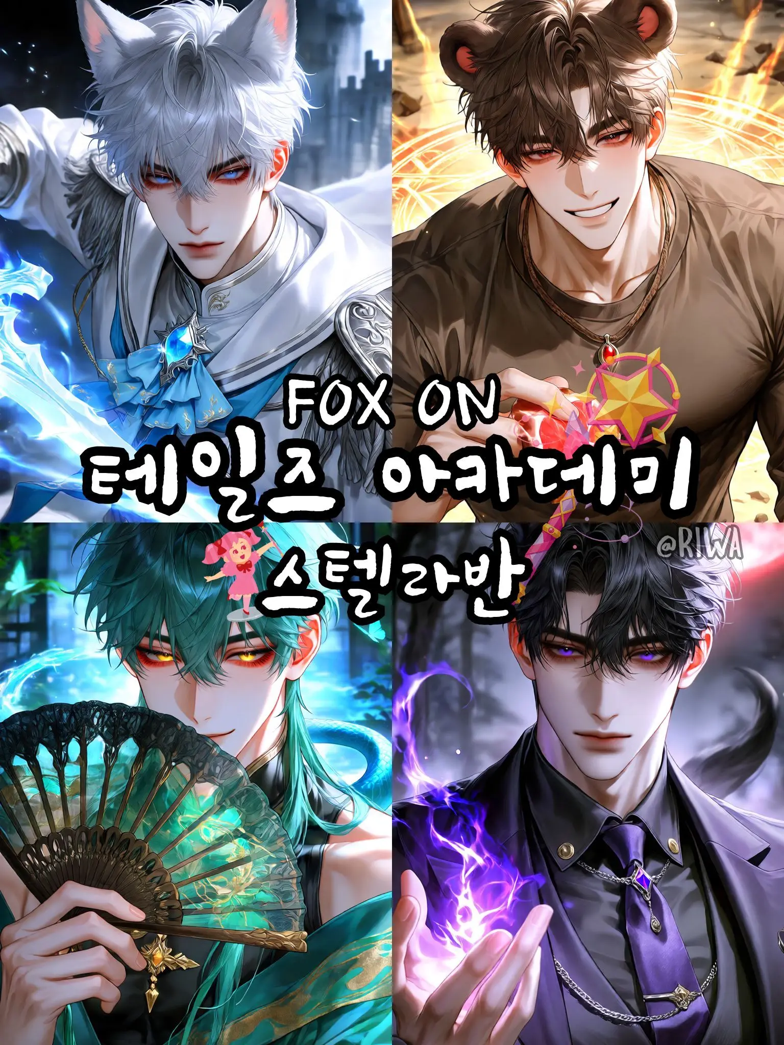 Riwa의 [R] 테일즈 아카데미 : 스텔라반