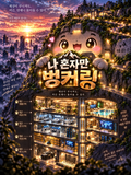 나 혼자만 벙커링