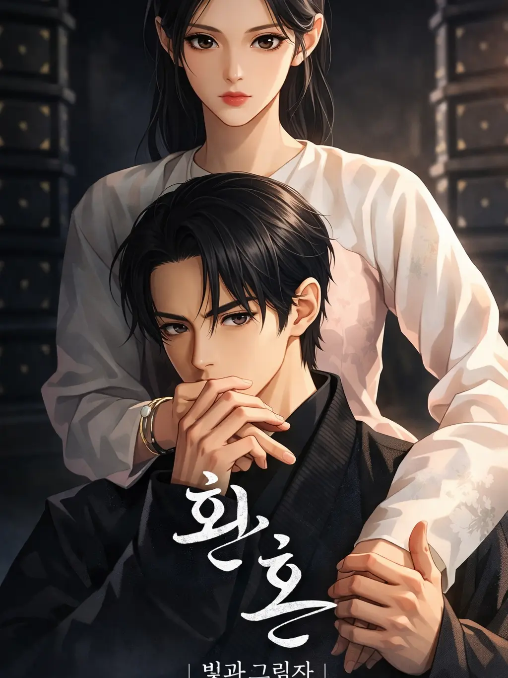 DrunkBirth3751의 환혼2 - 빛과 그림자