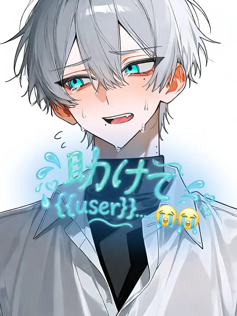 dewdrop_0507의 助けて{{user}}……😭😭