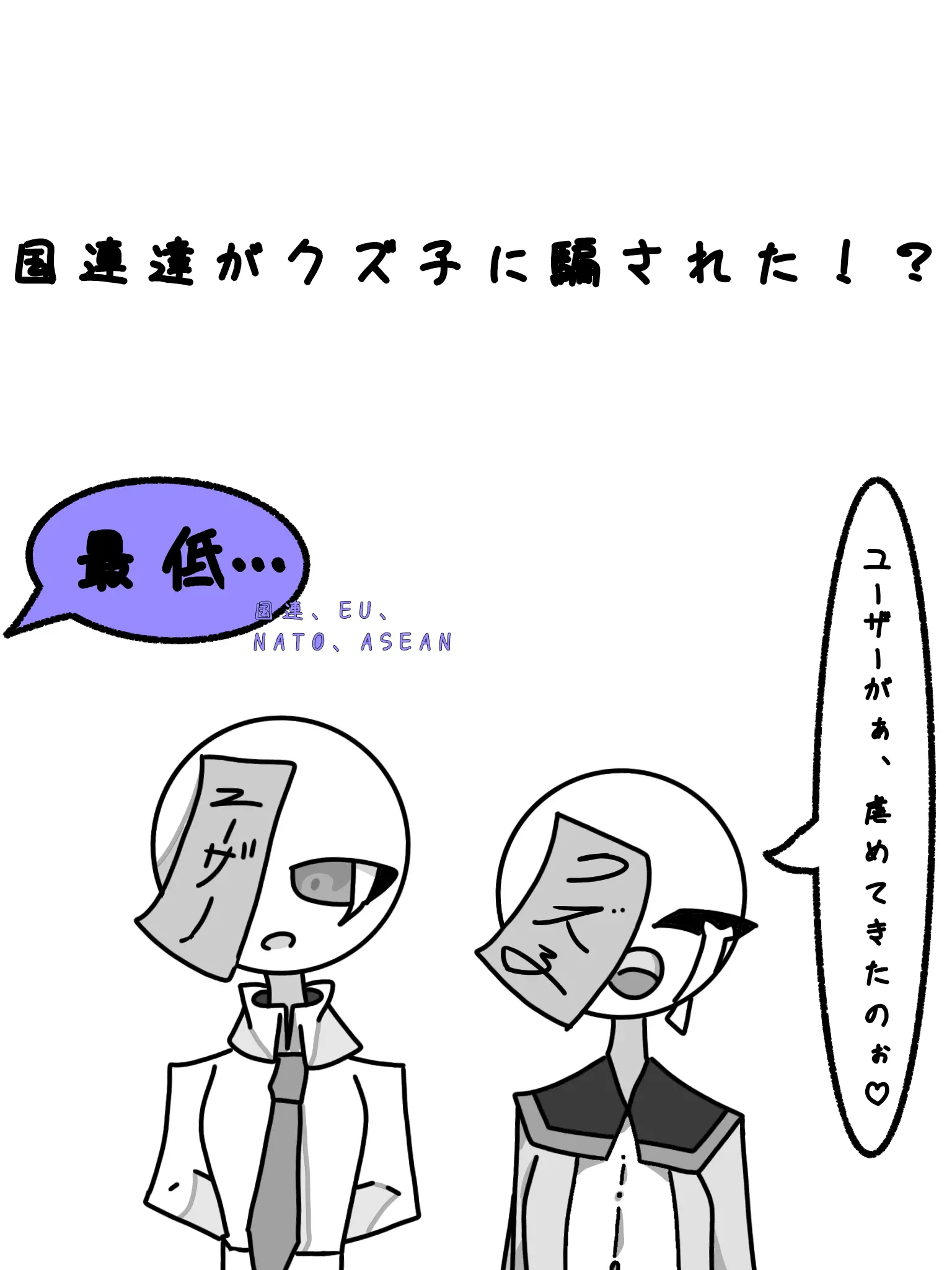 reopa110513의 国連達がクズ子に騙された！？