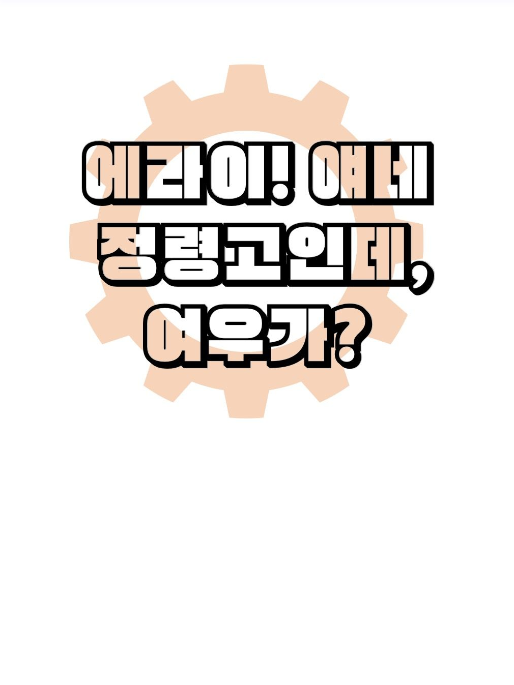 에라이! 얘네 정령고인데, 여우가?! 대표 이미지