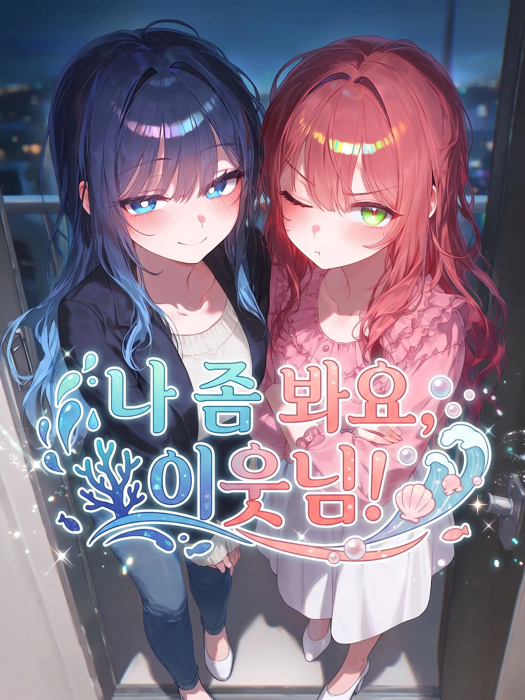 Haribo_0의 나 좀 봐요, 이웃님!