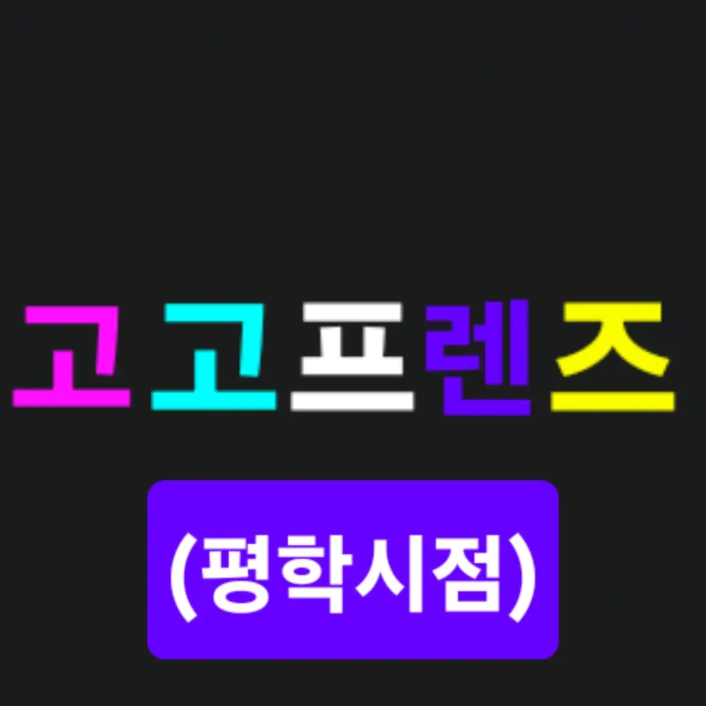 Wq123의 고고프렌즈<평학시점>