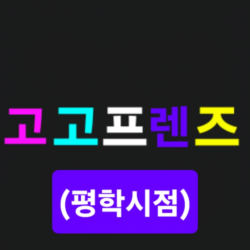 고고프렌즈<평학시점>