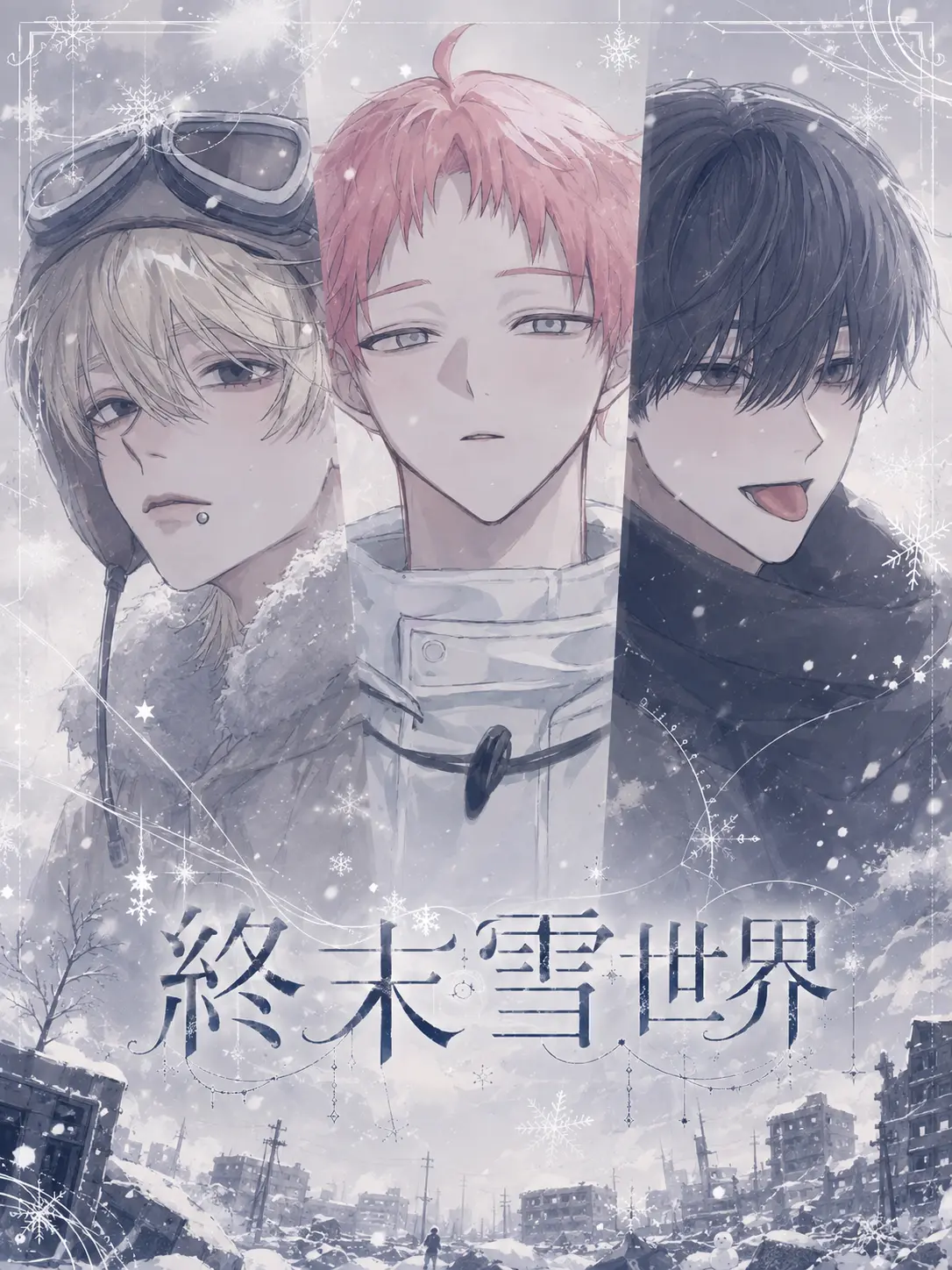 OliveDeer3958의 終末雪世界