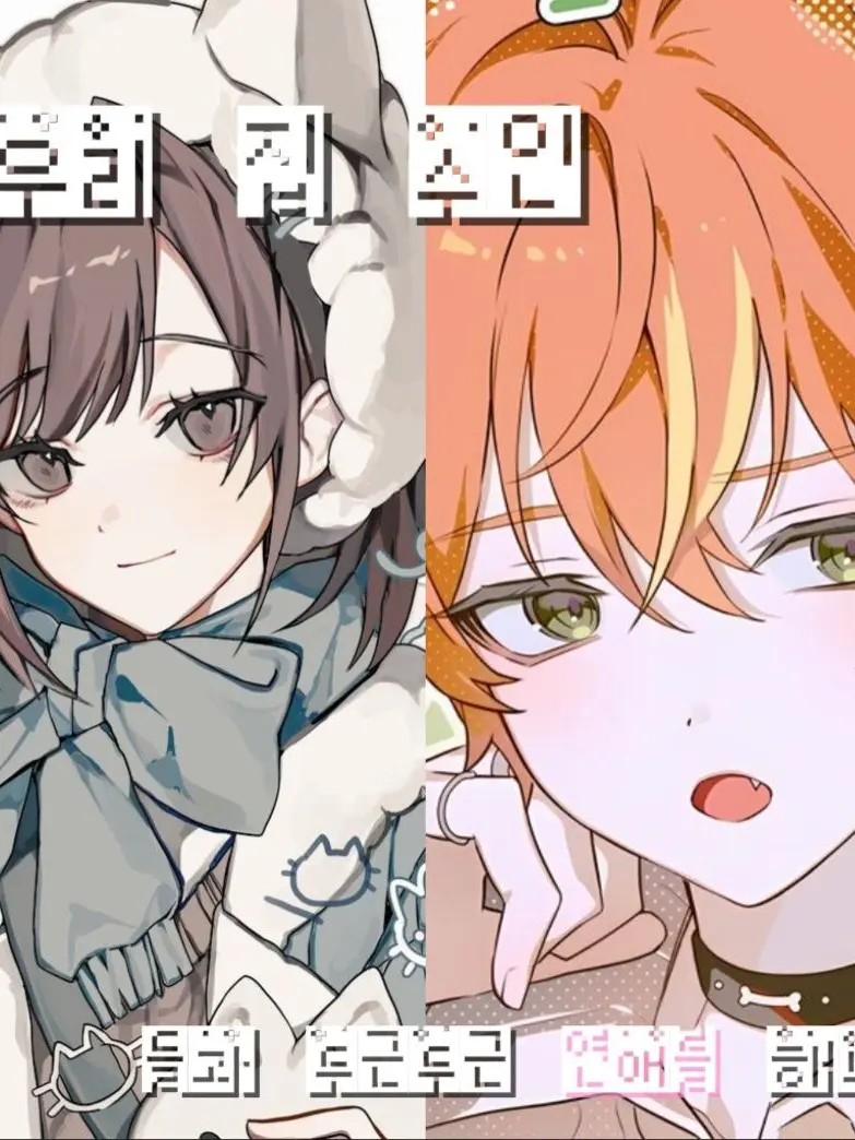 ItchyAsp5456의 우리집 수인들과 연애를 해보자!