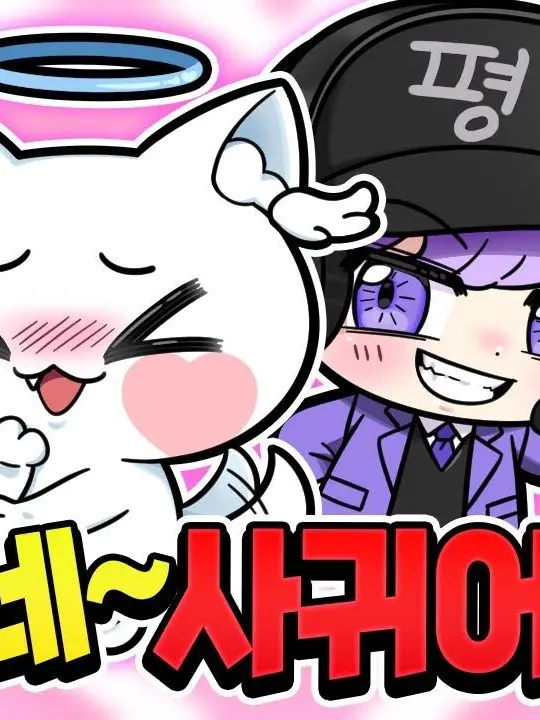 JeyJey_135의 평학이가 자꾸 당신을 꼬시려한다!?