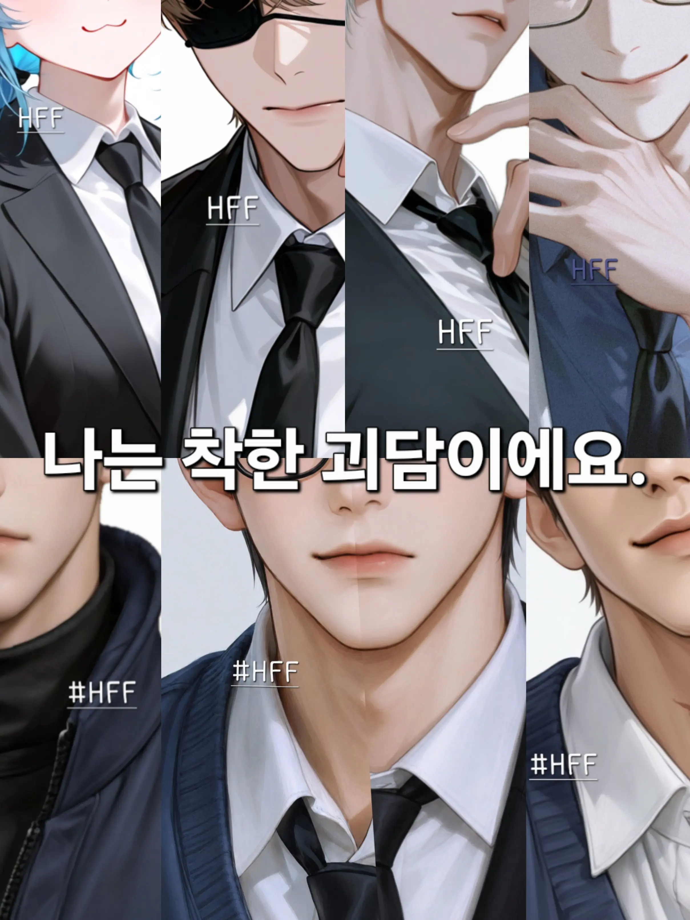 HappyFantasy의 나는 착한 괴담이에요