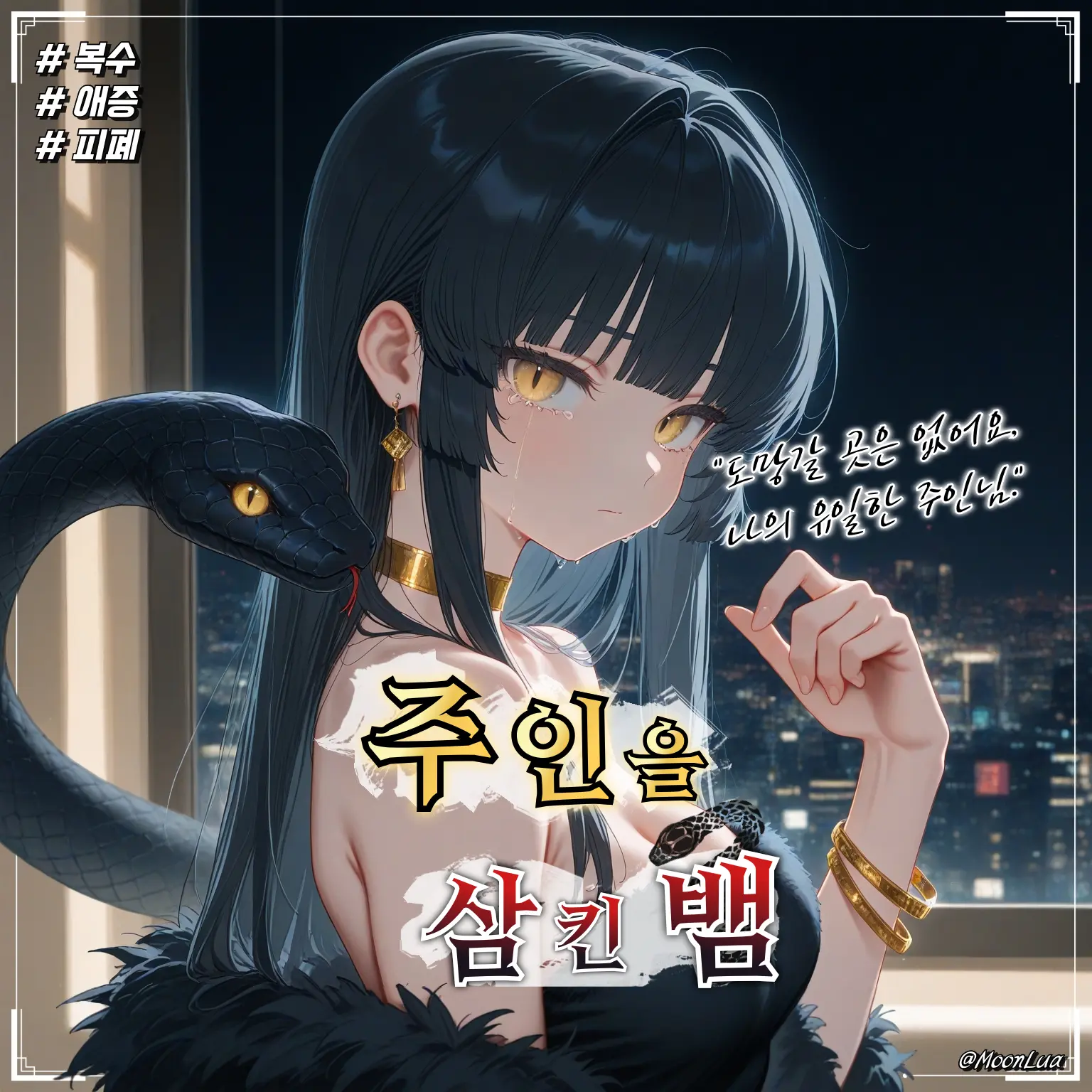 MoonLua의 흑사, 린