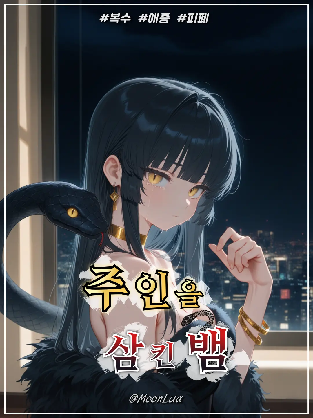 MoonLua의 흑사, 린