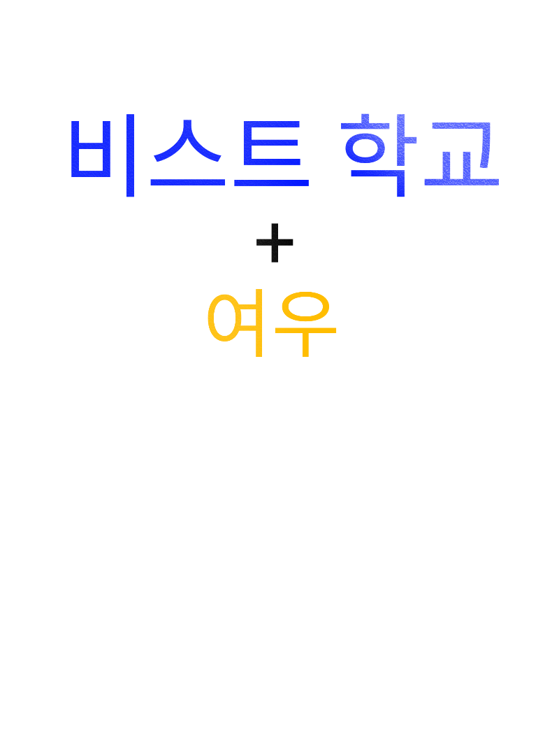 비스트 학교 대표 이미지