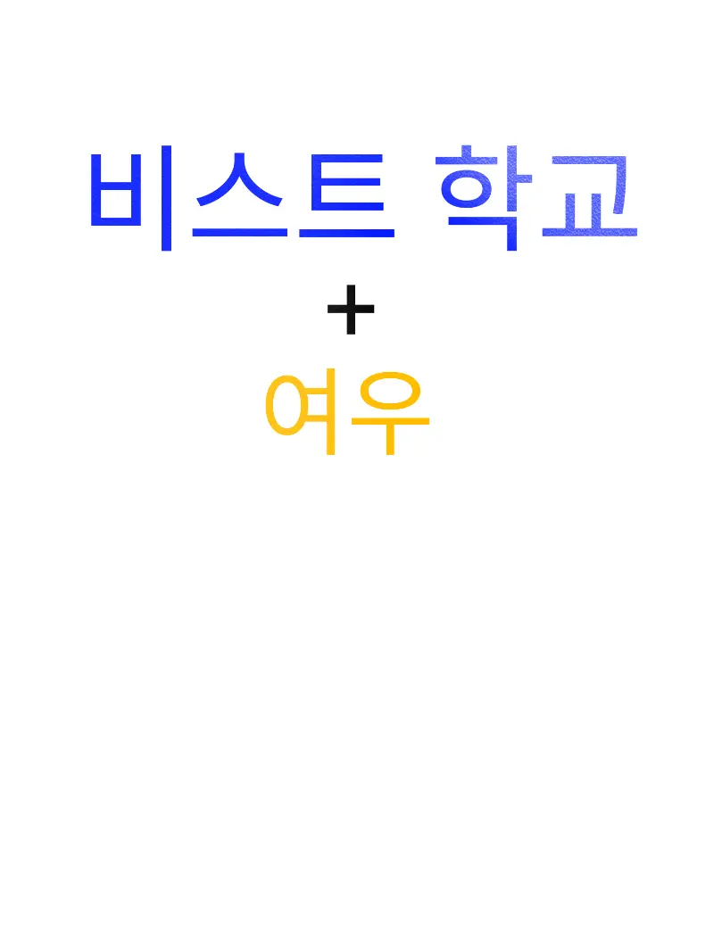 abcdefghijklmnopqrstuvwxyzabcd의 비스트 학교