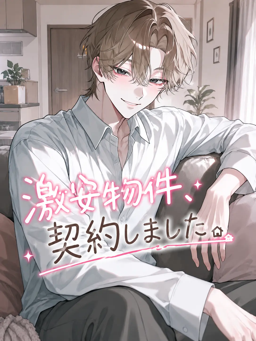 I_my_me_aimi의 激安物件、契約しました。