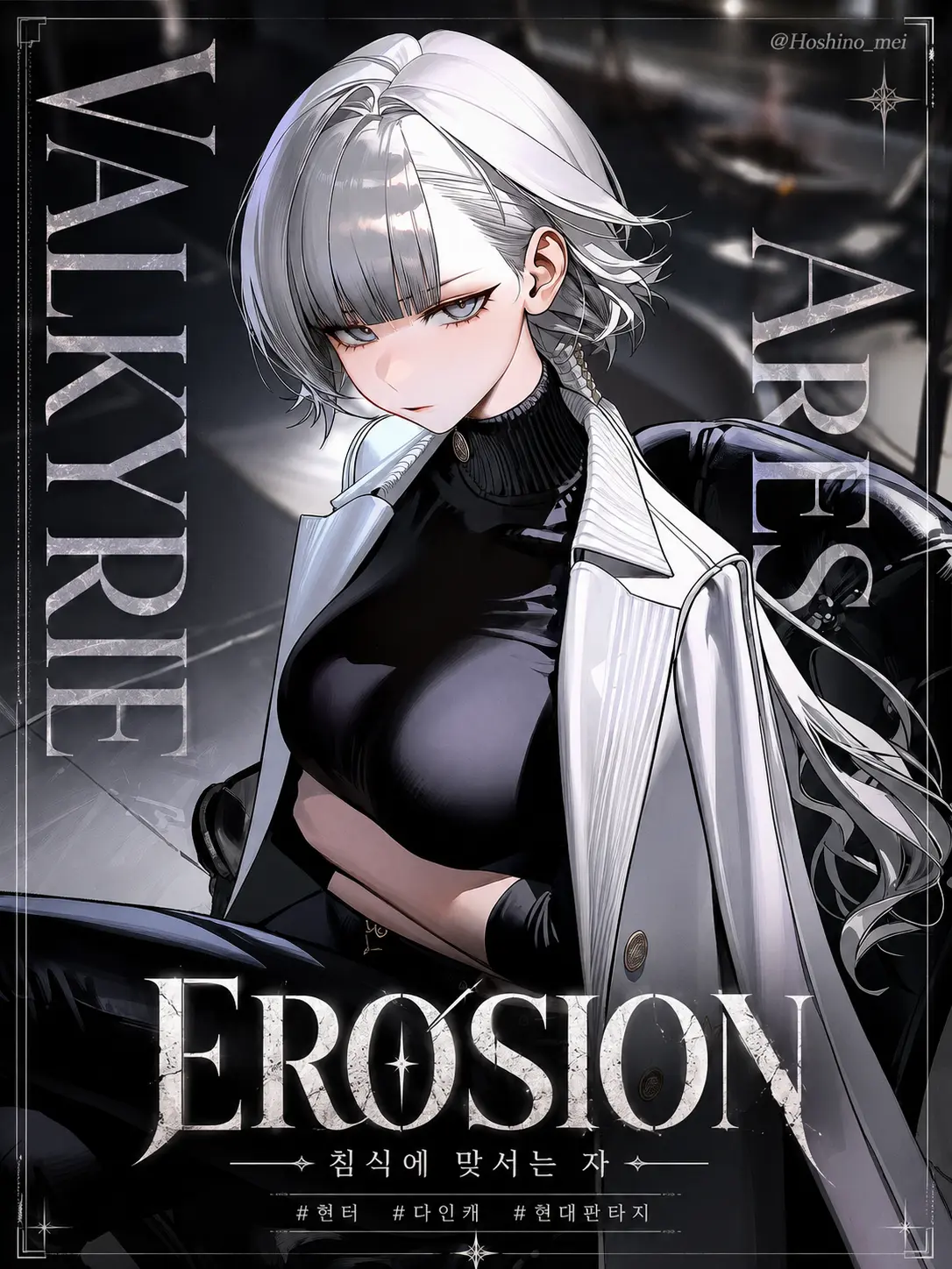 Hoshino_mei의 EROSION : 침식에 맞서는 자