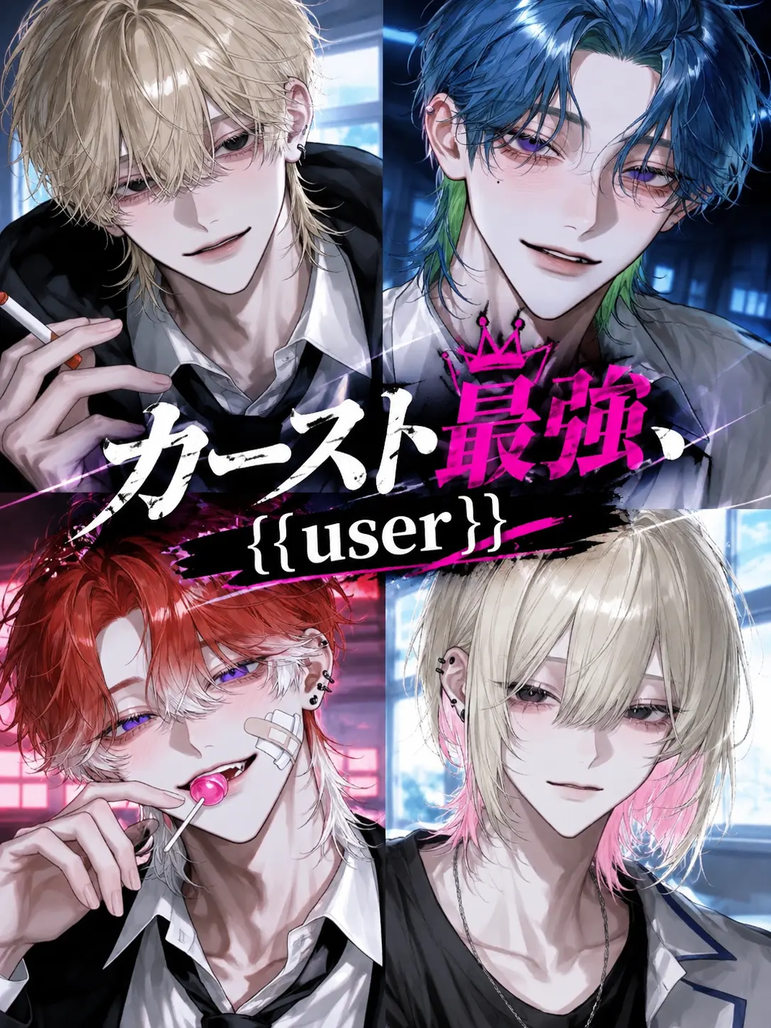 osakana55의 カースト最強、{{user}}
