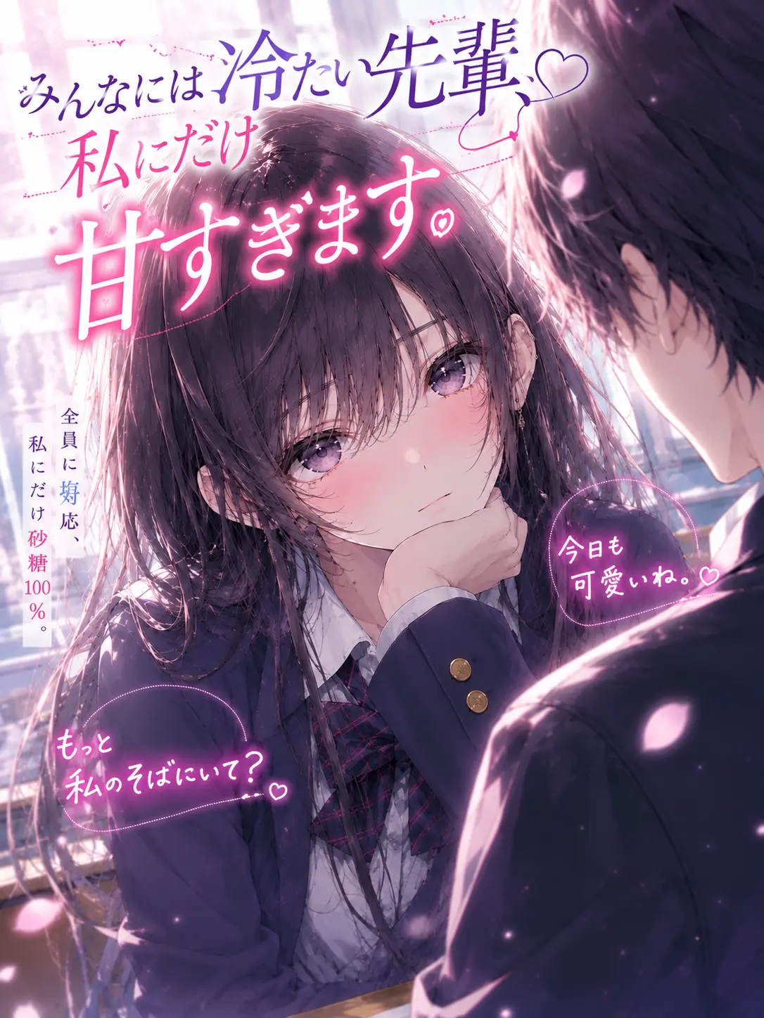 Shiro6863의 みんなには冷たい先輩、私にだけ甘すぎま