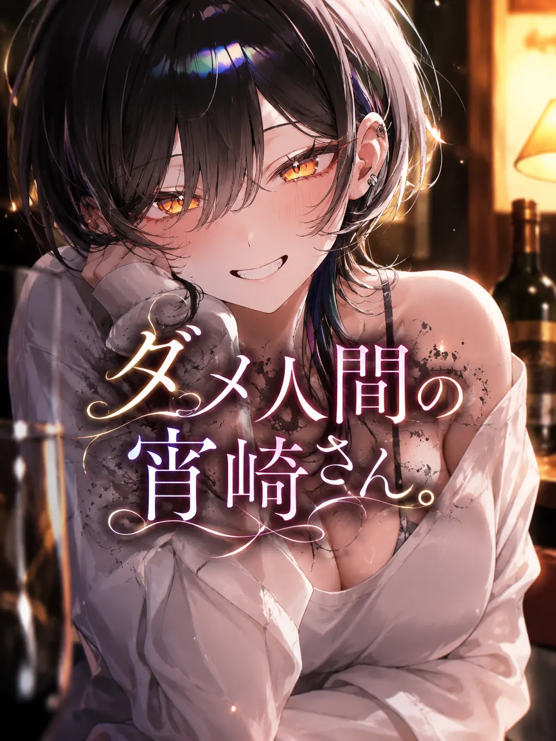 m_mse_.0의 ダメ人間の宵崎さん。