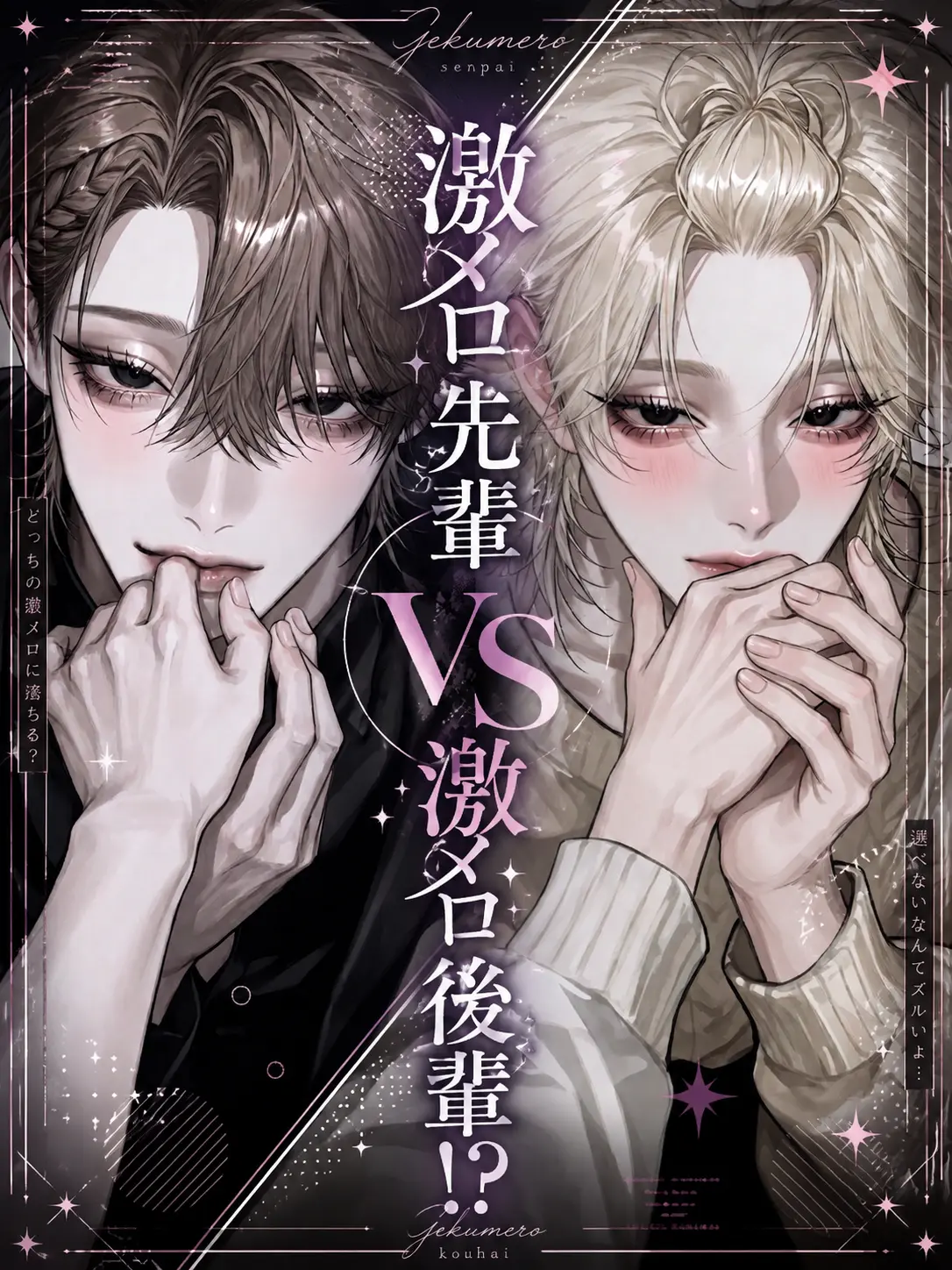 s._0의 『激メロ先輩vs激メロ後輩！？』