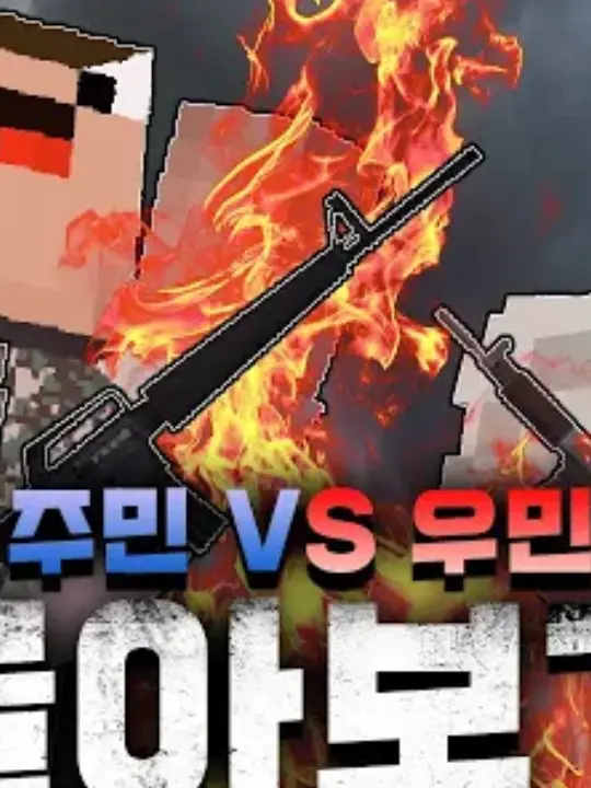 d_b의 범이요 군대 (우민들에게 침략 당함)