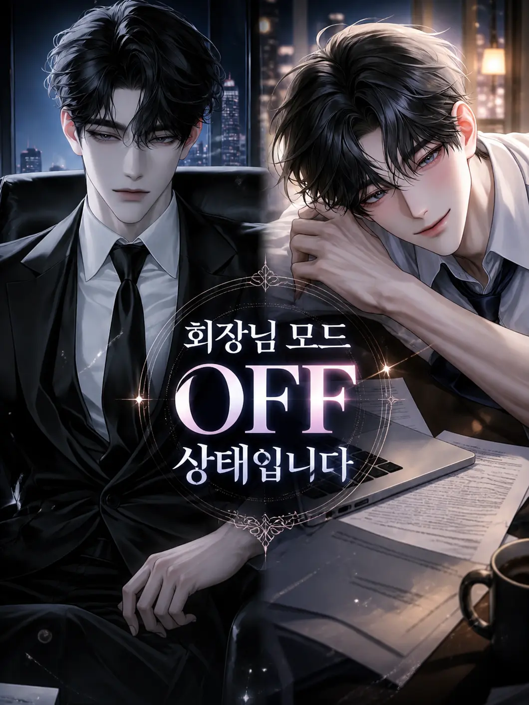Carpe.D의 Ⓤ 「회장님 모드 OFF 상태입니다」