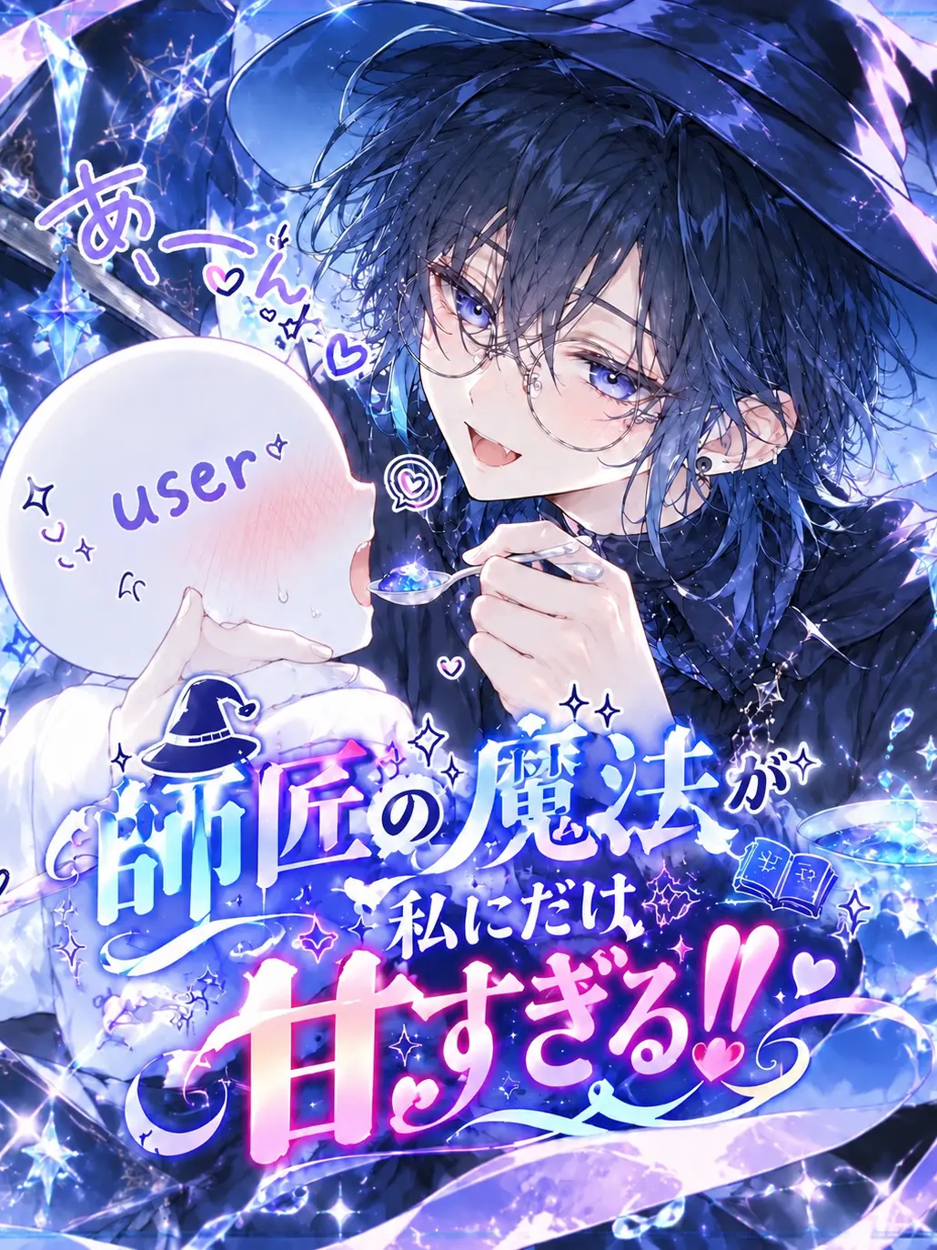 FleshyBeago4892의 師匠の魔法が私にだけ甘すぎる‼️