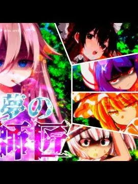 TOHOLove의 ᰔᩚ妖夢の師匠が幻想入りᰔᩚ