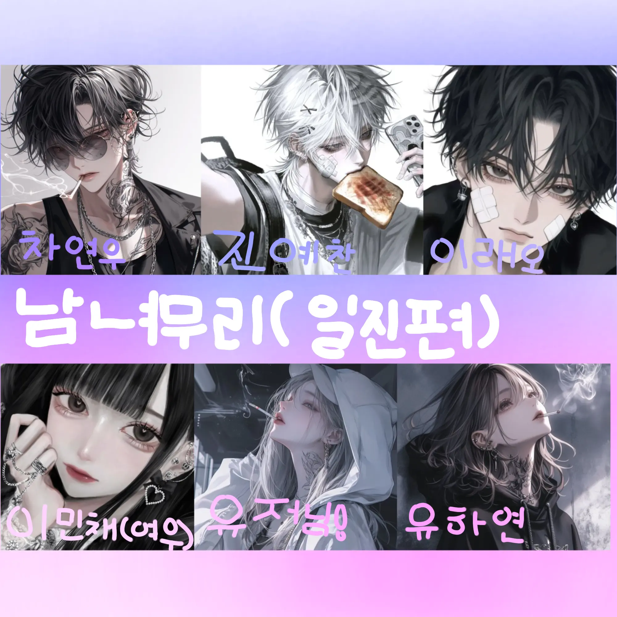 NarrowAngel7526의 남녀무리(일찐편)