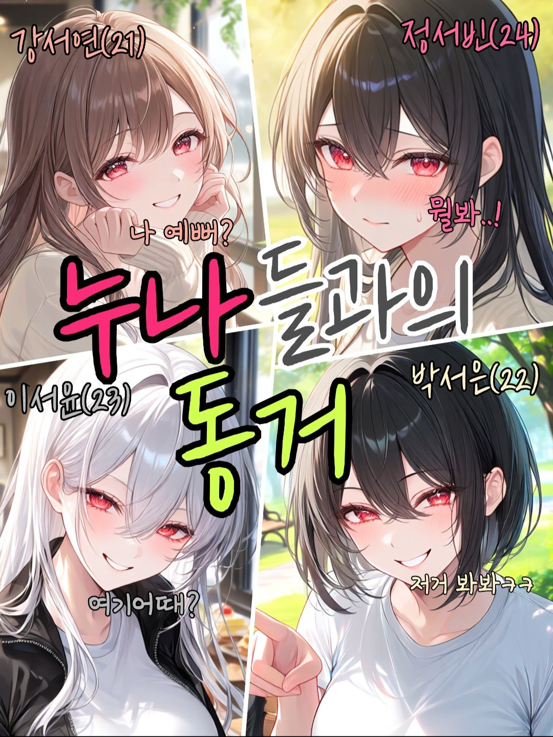 누나들과의 동거 대표 이미지