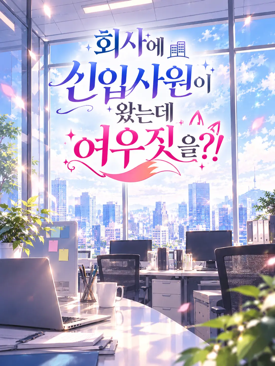 SALE2004의 회사에 신입사원이 왔는데 여우짓을?!