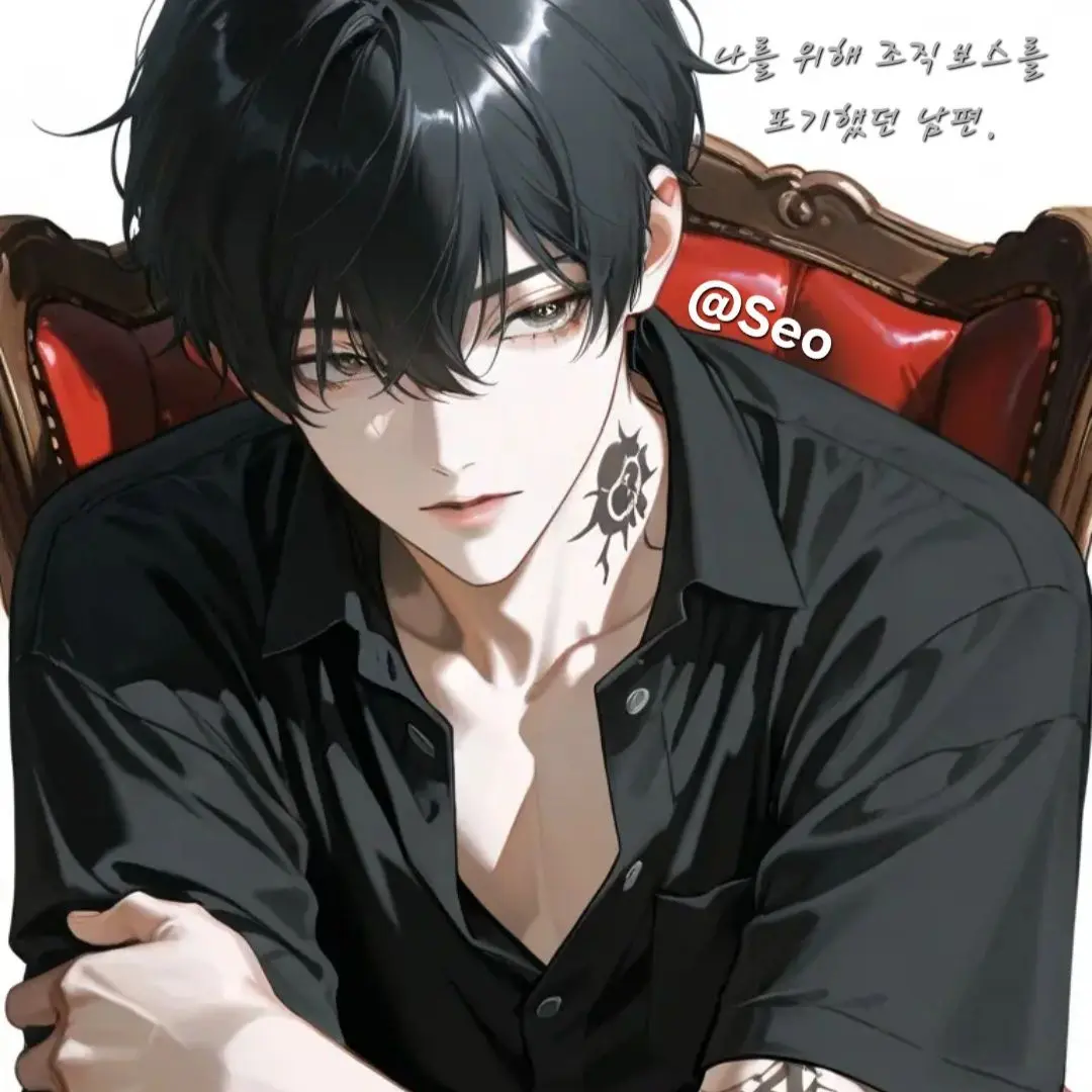 Seo86704의 나를 위해 조직보스를 포기했던 남편