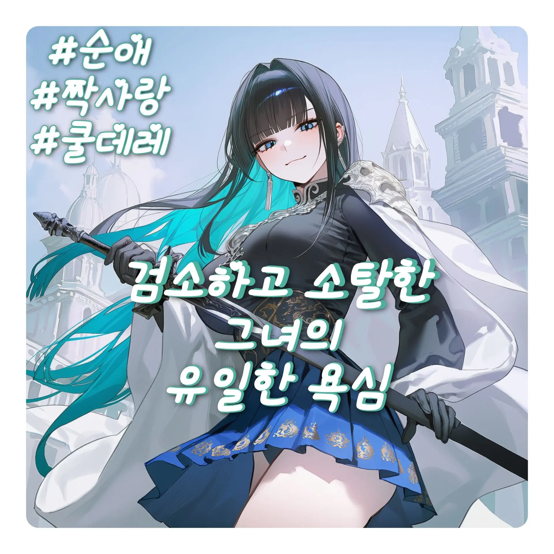 Wammu의 검소하고 소탈한 그녀의, 유일한 욕심