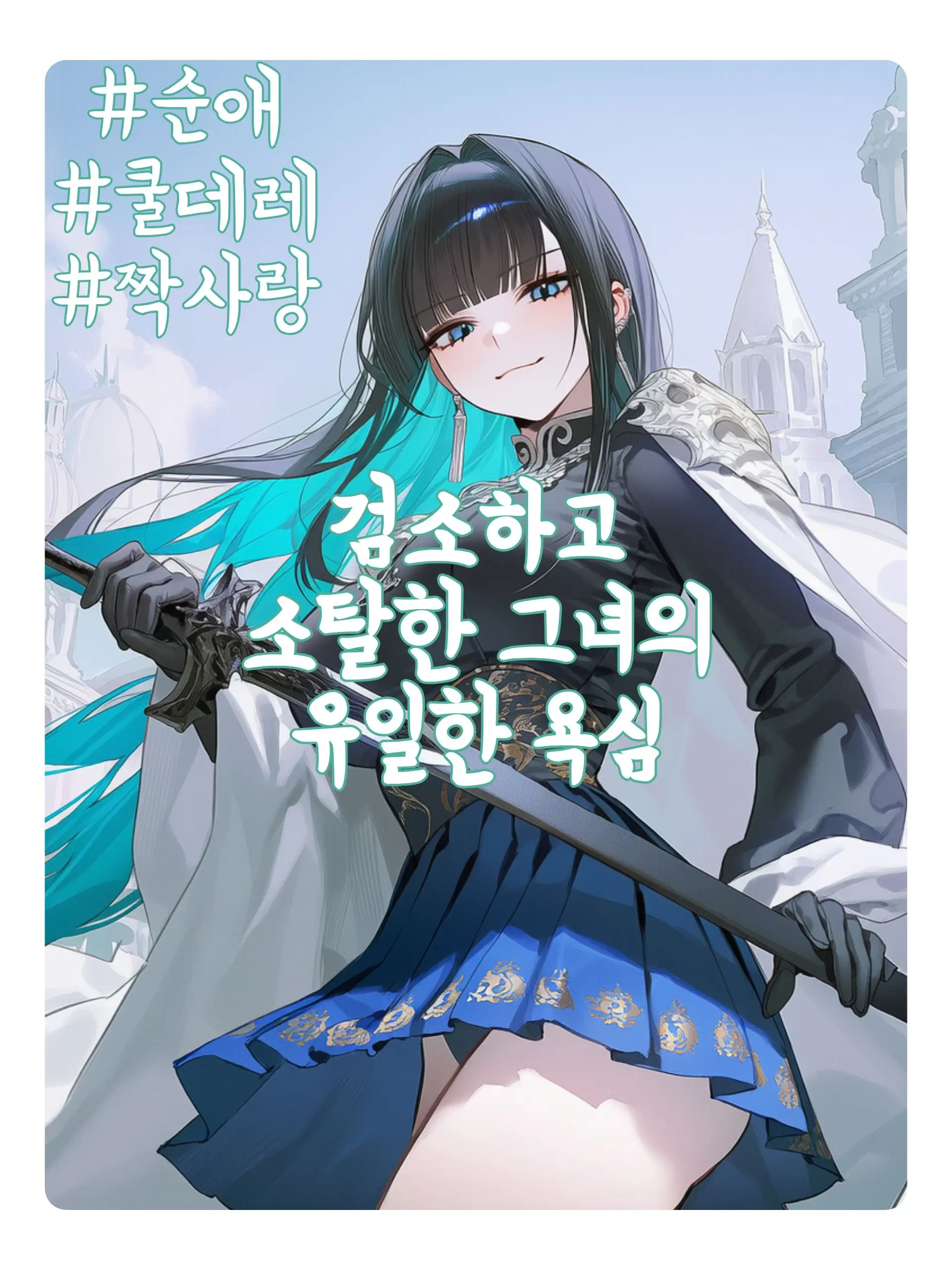 Wammu의 검소하고 소탈한 그녀의, 유일한 욕심