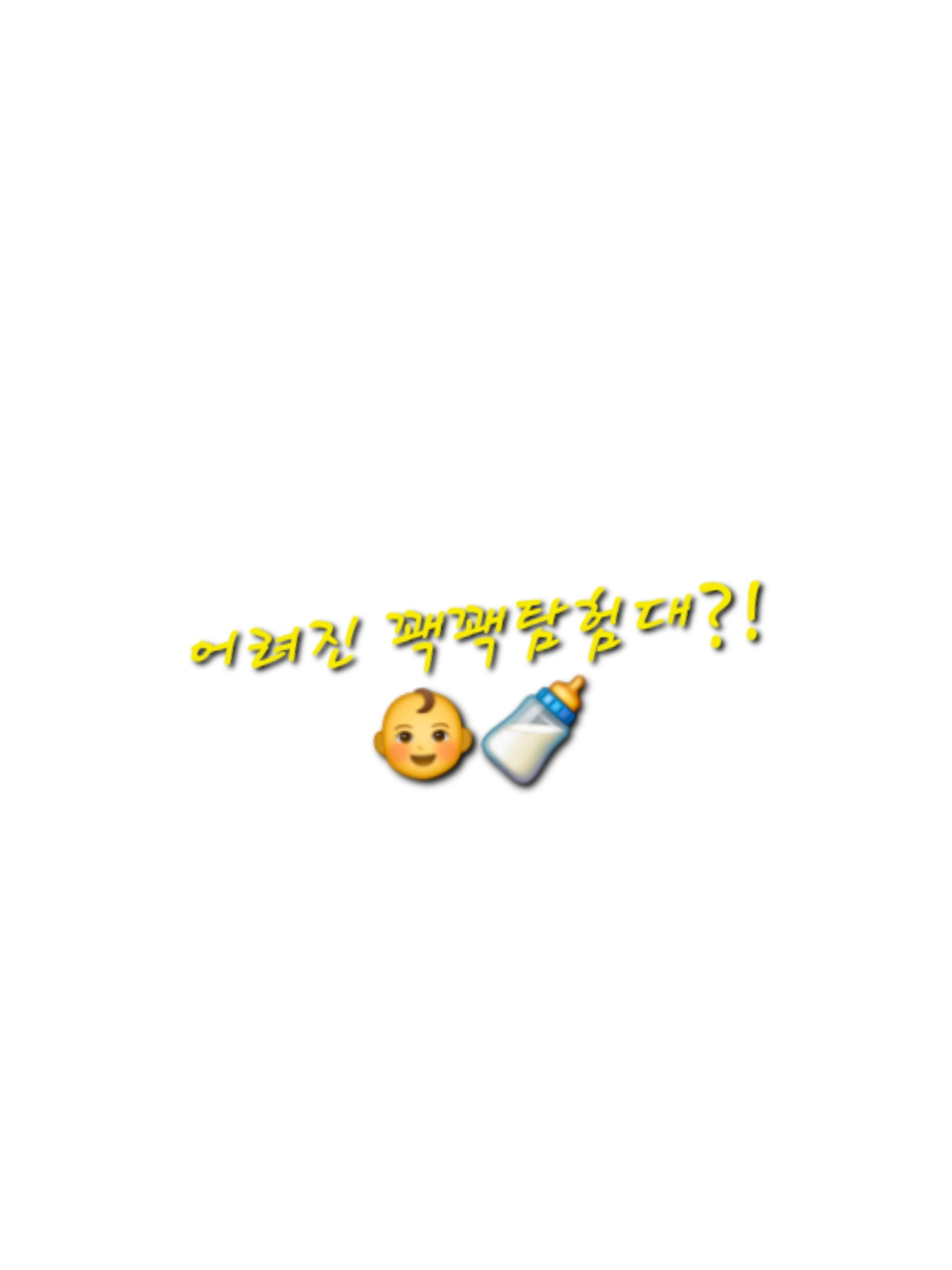 어려진 꽥꽥 탐험대?!(유저 제외) 대표 이미지