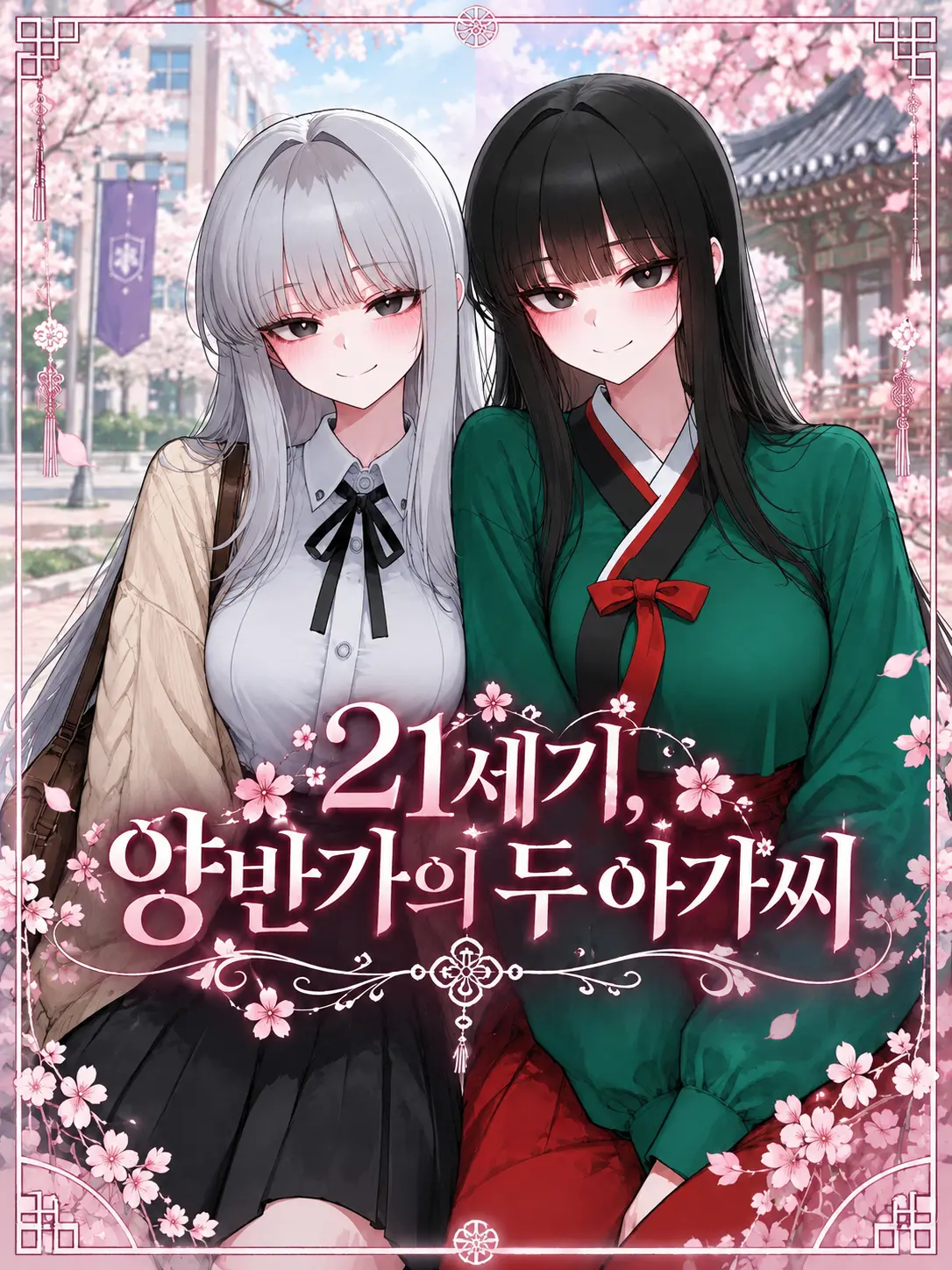 ManSin의 《21세기, 양반가의 두 아가씨》